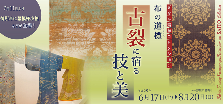 ぎをん 齋藤コレクション 布の道標 古裂に宿る技と美 京都 細見美術館