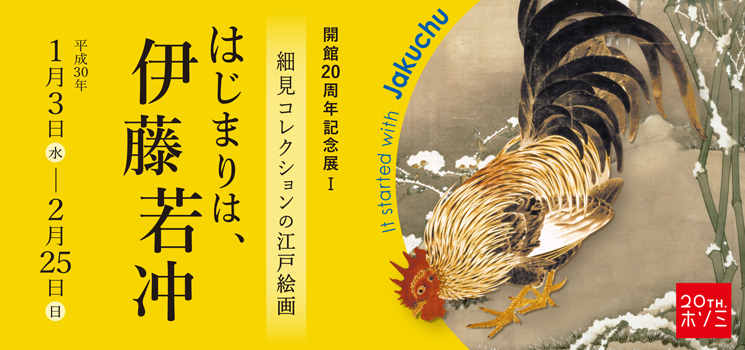 開館20周年記念展Ⅰ 細見コレクションの江戸絵画 はじまりは、伊藤若冲 京都 細見美術館