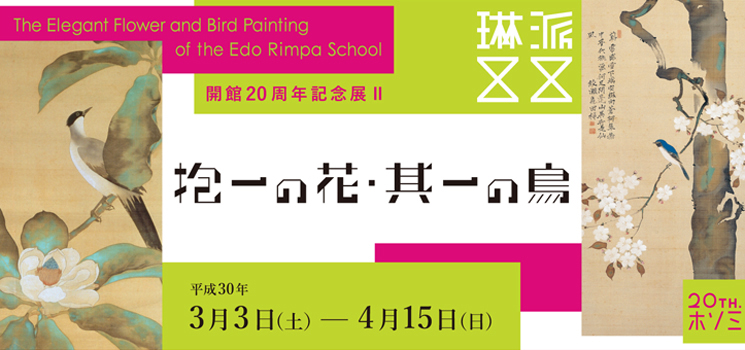 開館20周年記念展II 細見コレクションの江戸絵画 琳派展20 抱一の花・其一の鳥 京都 細見美術館