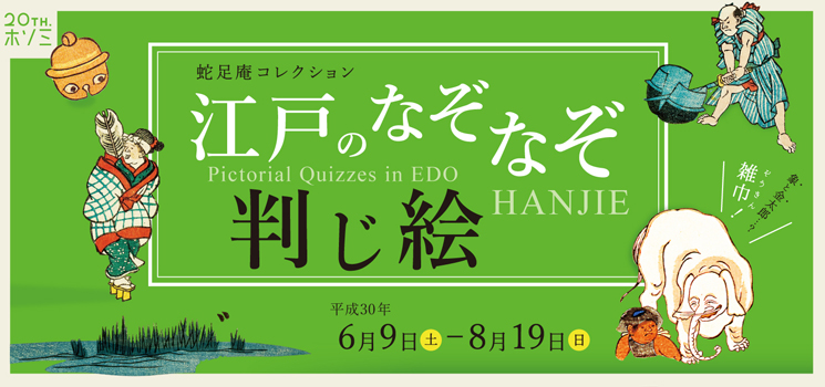 蛇足庵コレクション 江戸のなぞなぞ－判じ絵－ 京都 細見美術館