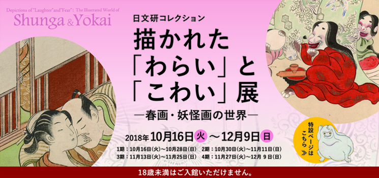 日文研コレクション 描かれた「わらい」と「こわい」展 ─ 春画・妖怪画の世界 ─ 京都 細見美術館