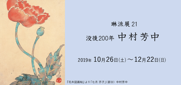 琳派展21 京都 細見美術館