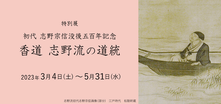 初代 志野宗信没後五百年記念 香道 志野流の道統 京都 細見美術館