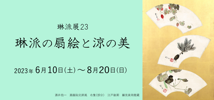 琳派の扇絵と涼の美 琳派 俵屋宗達 伊藤若冲 京都 細見美術館