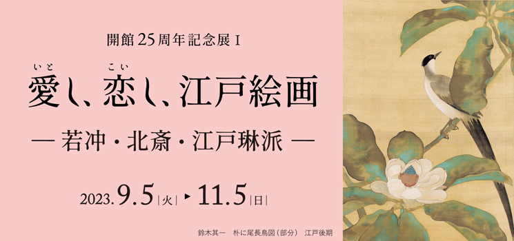 開館25周年記念展Ⅰ 京都 細見美術館