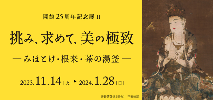 開館25周年記念展Ⅱ 京都 細見美術館