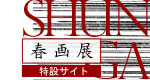 細見美術館 春画展特設サイトはこちら