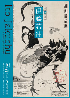 伊藤若冲　京に生きた画家展 展覧会チラシ 細見美術館