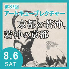 第37回アートキューブレクチャー 京都の若冲、若冲の京都 イベントバナー