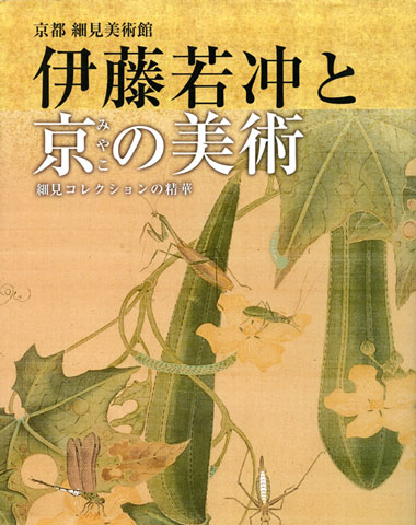 展覧会図録 伊藤若冲と京の美術 青幻舎 細見美術館