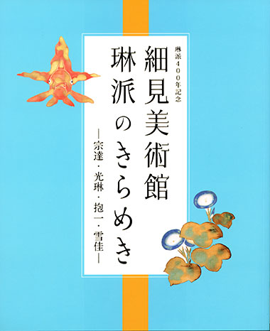 展覧会図録 琳派400年記念　細見美術館　琳派のきらめき 宗達・光琳・抱一・雪佳 細見美術館