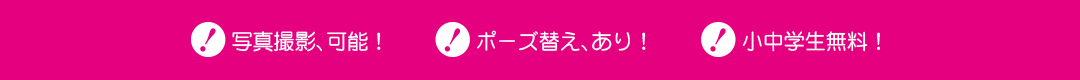 写真撮影可能、ポーズ替えあり、小中学生無料