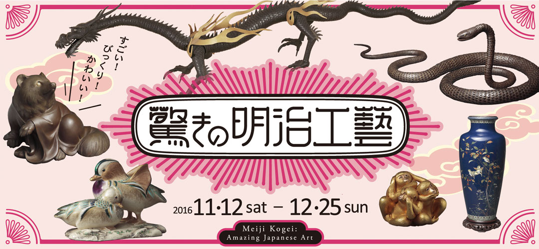 細見美術館 驚きの明治工藝展 Meiji Kogei:Amazing Japanese Art 2016年11月12日から12月25日まで
