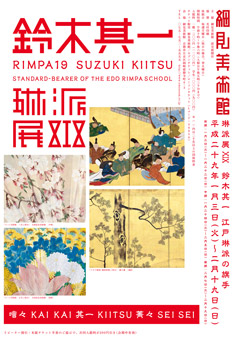 琳派展19 鈴木其一 江戸琳派の旗手 展覧会チラシ 細見美術館