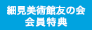 細見美術館友の会 会員特典はこちら