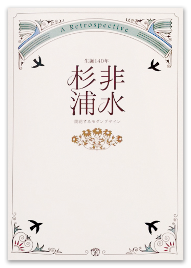 生誕140年記念　杉浦非水‐開化するモダンデザイン 展覧会図録