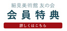 細見美術館友の会 会員特典はこちら