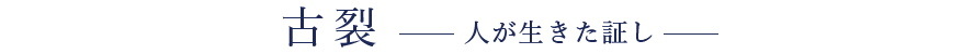 古裂 人が生きた証し