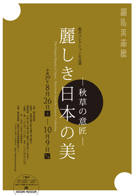 細見コレクション名品選 麗しき日本の美 秋草の意匠 展覧会チラシ 細見美術館
