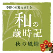 季節の室礼を愉しむ 和の歳時記 秋の風情 茶室 古香庵 細見美術館