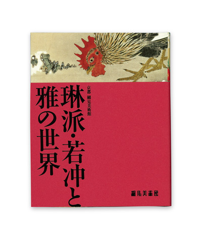 展覧会図録 鈴木其一　江戸琳派の旗手 細見美術館