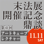 季節の室礼を愉しむ 和の歳時記 秋の風情 茶室 古香庵 細見美術館