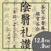 季節の室礼を愉しむ 和の歳時記 秋の風情 茶室 古香庵 細見美術館