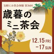 季節の室礼を愉しむ 和の歳時記 秋の風情 茶室 古香庵 細見美術館