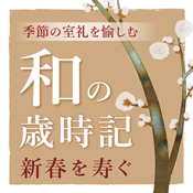 季節の室礼を愉しむ 和の歳時記 秋の風情 茶室 古香庵 細見美術館