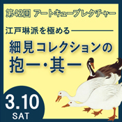 第42回アートキューブレクチャー 江戸琳派を極める 細見コレクションの抱一・其一 京都 細見美術館