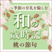 季節の室礼を愉しむ 和の歳時記 桃の節句 茶室 古香庵 細見美術館