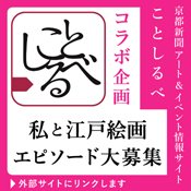 私と江戸絵画エピソード大募集 コラボ企画 ことしるべ 京都新聞 細見美術館