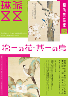 開館20周年記念展II 細見コレクションの江戸絵画 琳派展20 抱一の花・其一の鳥 展覧会チラシ 細見美術館