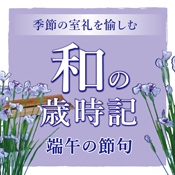 季節の室礼を愉しむ 和の歳時記 和の歳時記 端午の節句 茶室 古香庵 細見美術館