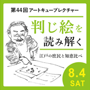 第44回アートキューブレクチャー 判じ絵を読み解く 江戸の庶民と知恵比べ 京都 細見美術館