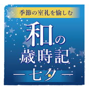 季節の室礼を愉しむ 和の歳時記 和の歳時記 端午の節句 茶室 古香庵 細見美術館