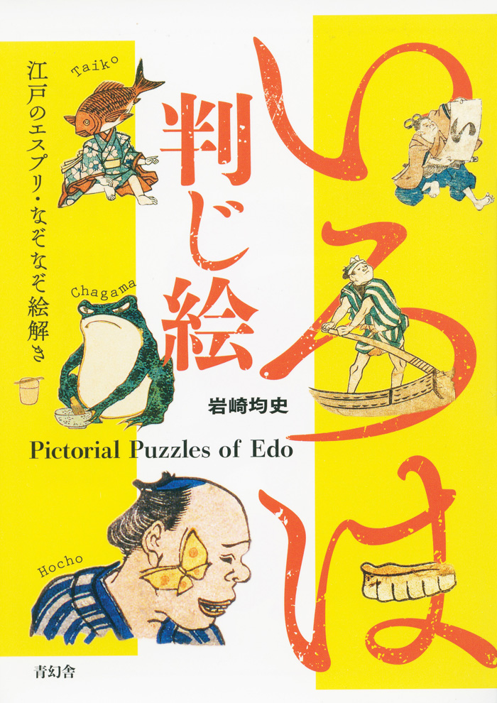 いろは判じ絵─江戸のエスプリ・なぞなぞ絵解き 関連書籍 京都 細見美術館