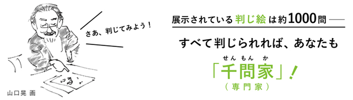 展示されている判じ絵は約1000問 すべて判じられれば、あなたも千問家(専門家)