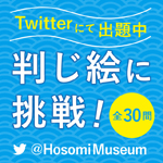 twitterで出題中 判じ絵に挑戦 蛇足庵コレクション 江戸のなぞなぞ－判じ絵－ 京都 細見美術館