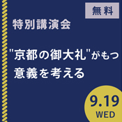 特別講演会「“京都の御大礼”がもつ意義を考える」 京都の御大礼 －即位礼・大嘗祭と宮廷文化のみやび－ 京都 細見美術館