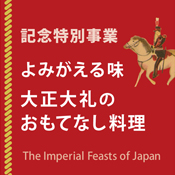 京都の御大礼 －即位礼・大嘗祭と宮廷文化のみやび－ 京都 細見美術館