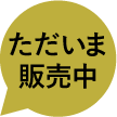チケットただいま販売中
