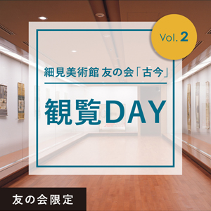 細見美術館友の会 古今 鑑覧DAY② 細見美術館