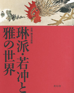 図録 琳派・若冲と雅の世界 京都 細見美術館