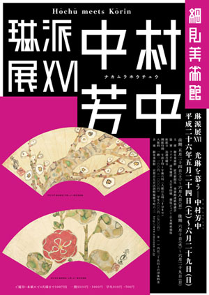 琳派展21 没後200年 中村芳中 京都 細見美術館