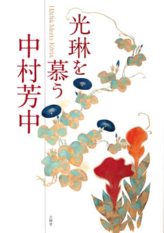 図録 琳派展21 没後200年 中村芳中 京都 細見美術館