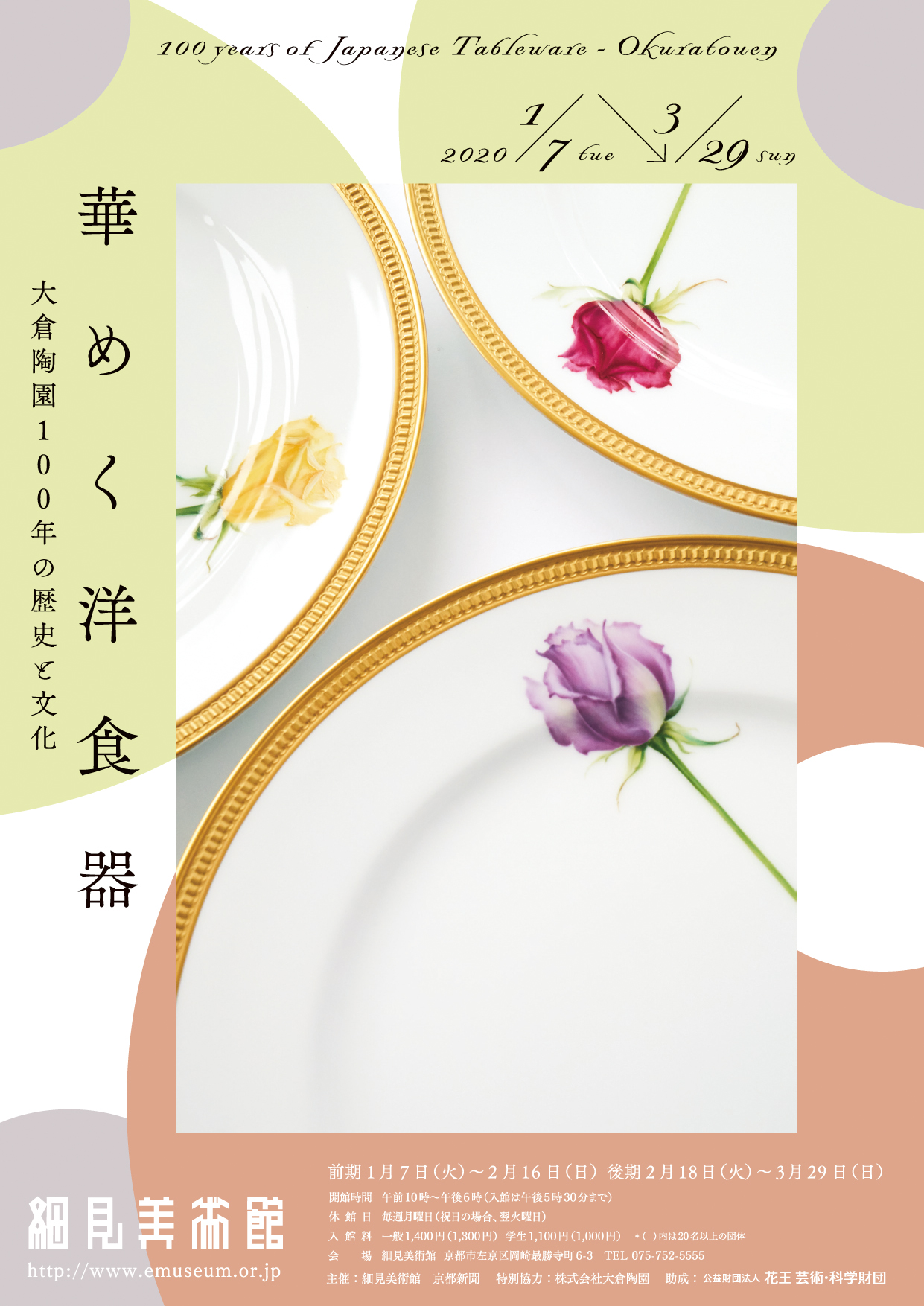 華めく洋食器 大倉陶園100年の歴史と文化 展覧会チラシ 細見美術館