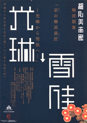 華めく洋食器 大倉陶園100年の歴史と文化 京都 細見美術館