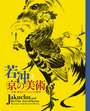 若冲と京の美術―京都 細見コレクションの精華 関連書籍 細見コレクション －琳派と若冲－ 京都 細見美術館