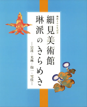 琳派400年記念 細見美術館 琳派のきらめき―宗達・光琳・抱一・雪佳― 関連書籍 細見コレクション －琳派と若冲－ 京都 細見美術館